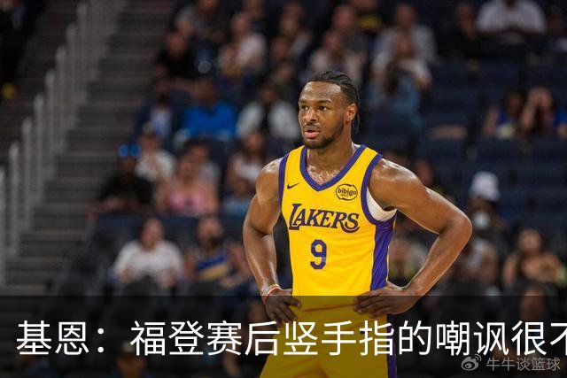 基恩：福登赛后竖手指的嘲讽很不好，但该染红的是B费而不是福登