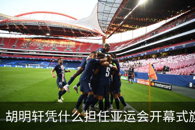 胡明轩凭什么担任亚运会开幕式旗手？