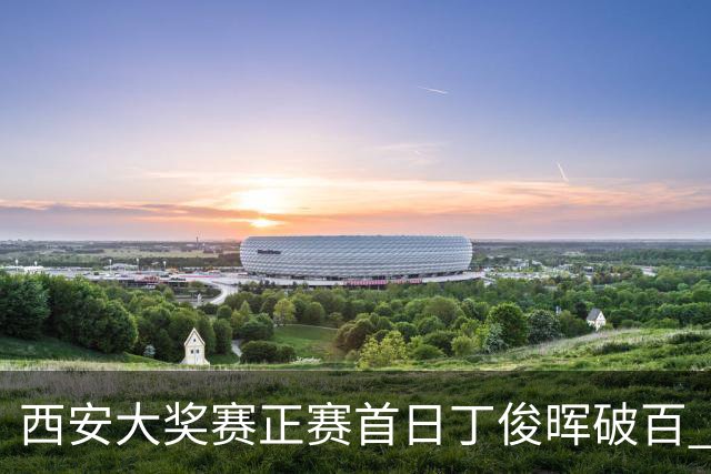 西安大奖赛正赛首日丁俊晖破百 仍以4-5爆冷出局